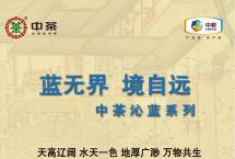 2022年《书画里的中国》联名产品之中茶传世印级沁蓝系列中茶丹朱