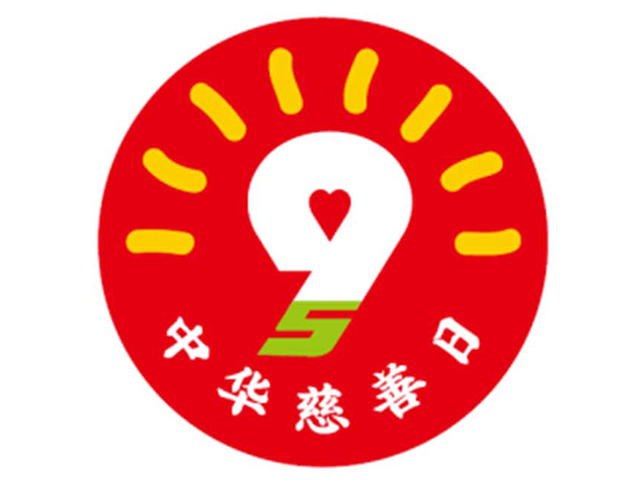 中华慈善日