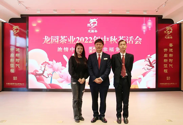 龙园茶业2022年中秋茶话会