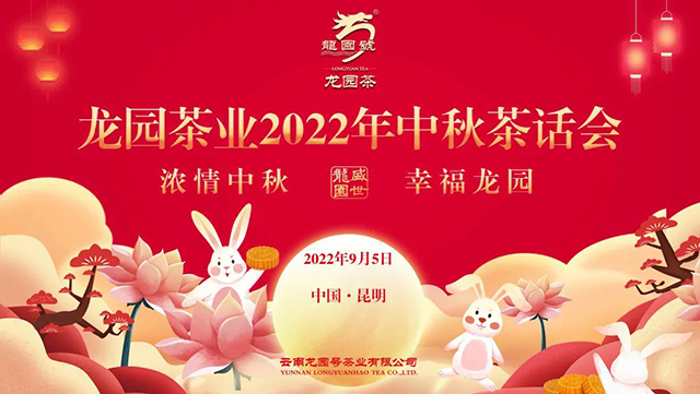 龙园茶业2022年中秋茶话会