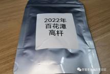 交流茶品：2022年百花潭高杆（困鹿山制茶人）