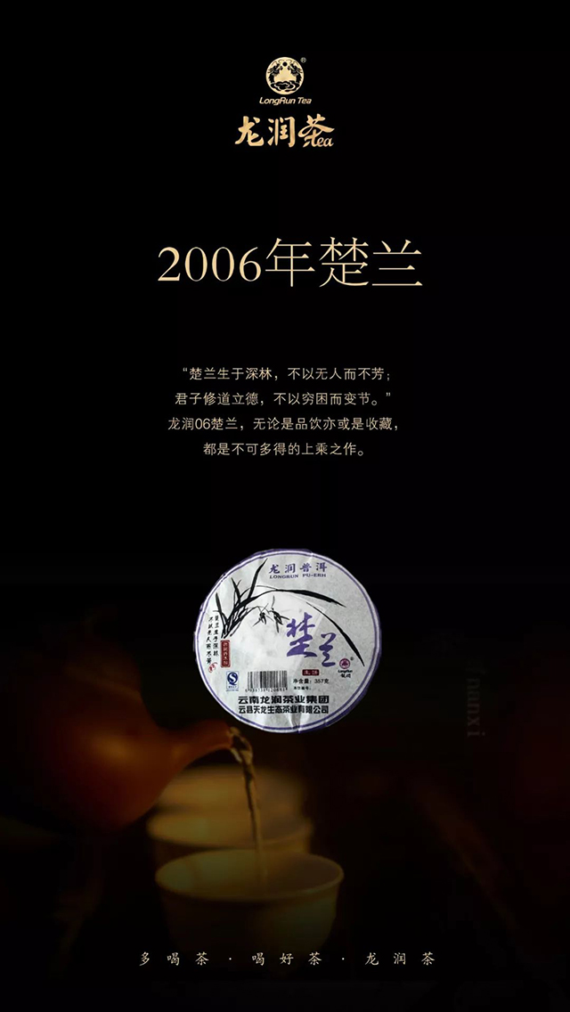 龙润茶2006年楚兰普洱茶