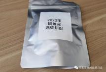 交流茶品：2022年铜箐河选树拼配（困鹿山制茶人）