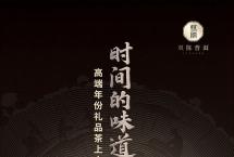 “时间的味道”引发市场追捧，双陈普洱持续加码年份普洱茶市场！