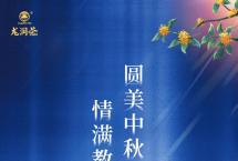 中秋·教师节：龙润茶爱要说出活动上线，专属定制茶礼，我们帮您送出