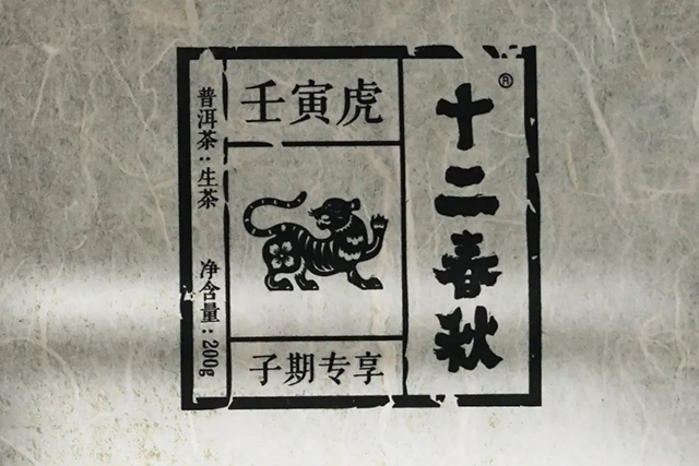 津乔壬寅子期普洱茶