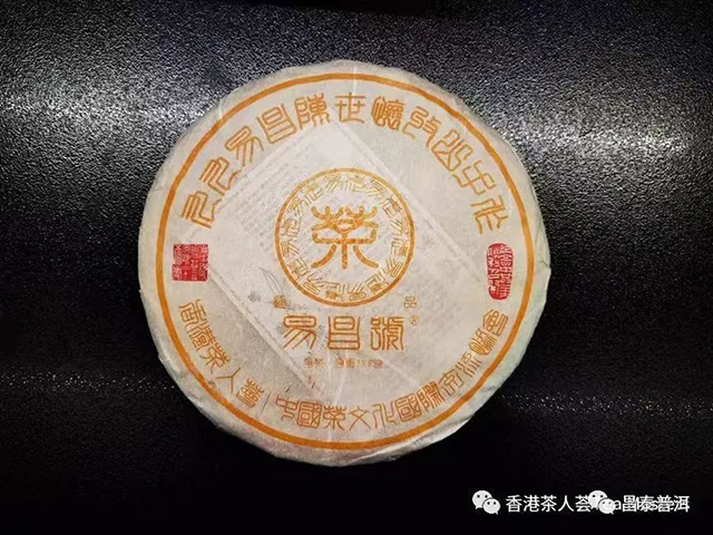 昌泰普洱九九易昌1999年篆体极品普洱茶