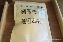 交流茶品：2022年铜箐河一类树（栩月古茶）