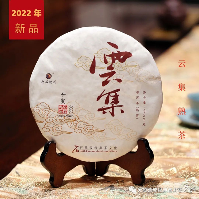 天威德成2022年云集熟茶普洱茶