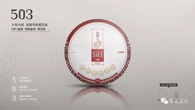吉普号普洱茶品牌十周年发布