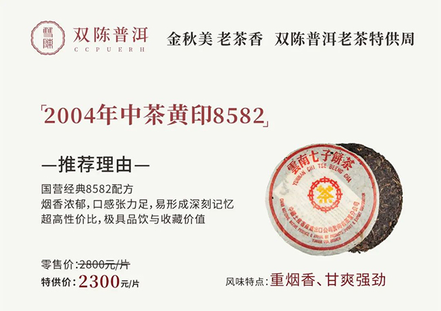 双陈普洱老茶特供周2004年中茶黄印8582生茶