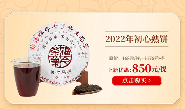 福今茶业2022年初心熟饼普洱茶