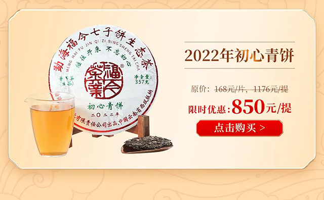 福今茶业2022年初心熟饼普洱茶