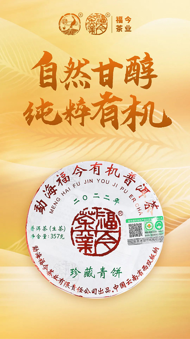 福今茶业2022年有机珍藏青饼普洱茶