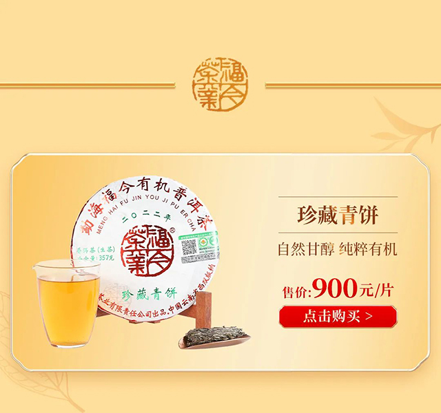 福今茶业2022年有机珍藏青饼普洱茶