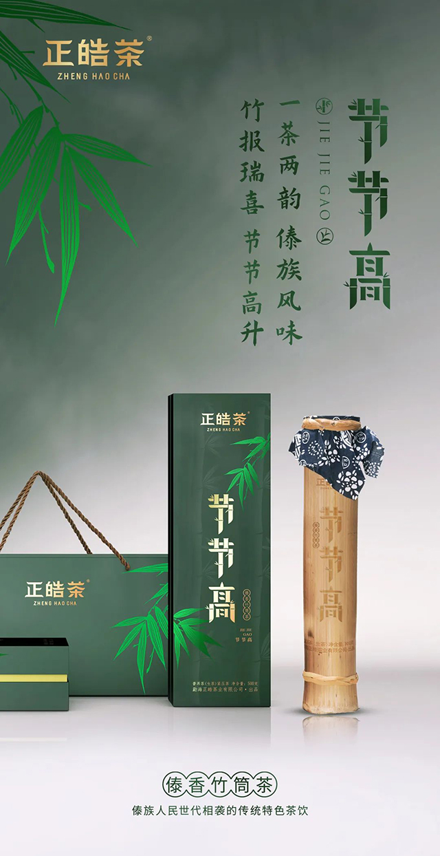 正皓茶2022节节高傣香竹筒茶