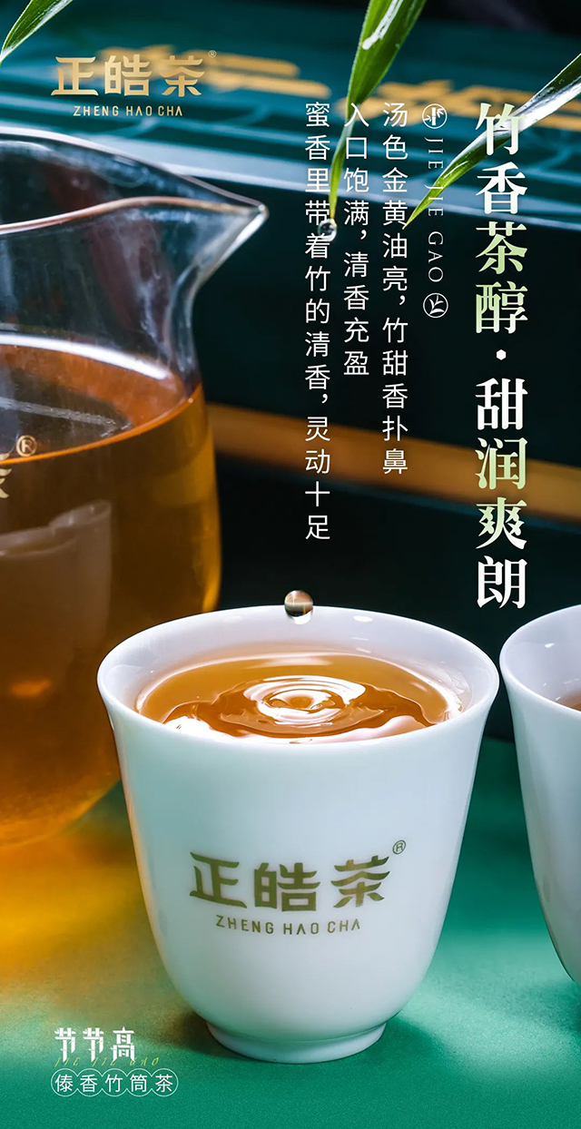 正皓茶2022节节高傣香竹筒茶