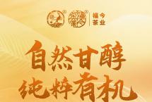 常规系列：福今茶业2022年有机珍藏青饼正式发售！