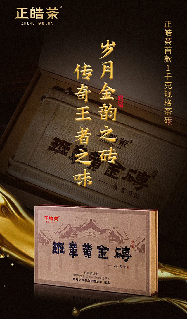 正皓茶首款1千克规格茶砖班章黄金砖
