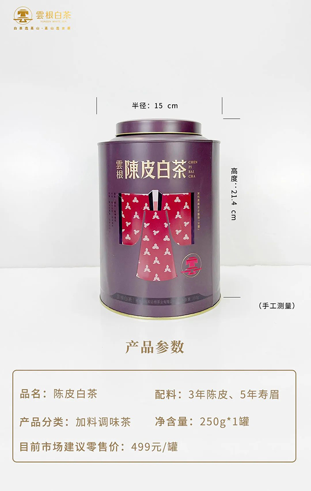 云根茶业云根白茶陈皮白茶