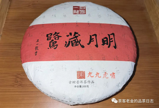 石一龙2022年明月藏鹭之九九虎啸普洱茶