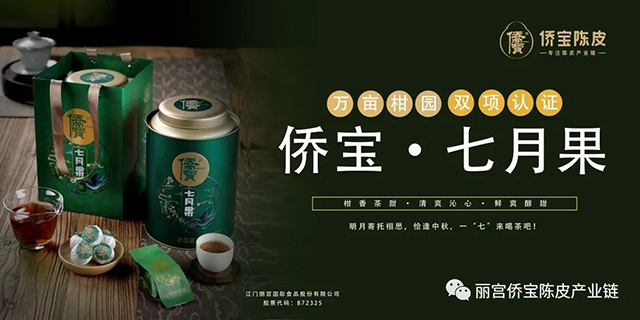 侨宝陈皮月饼