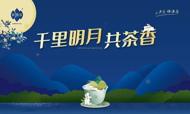 祥源茶中秋节