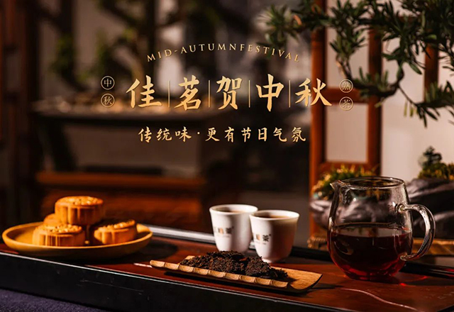 正皓茶中秋茶礼