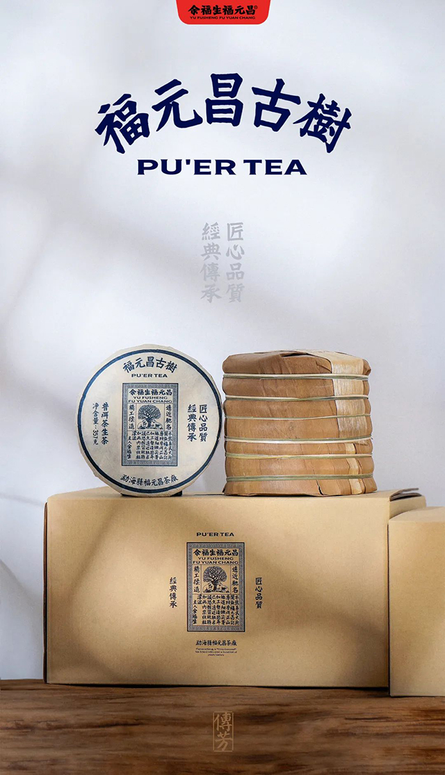 福元昌古树传芳系列752普洱茶