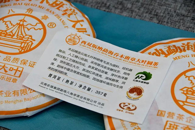 八角亭勐海乔木班章大叶圆茶熟茶