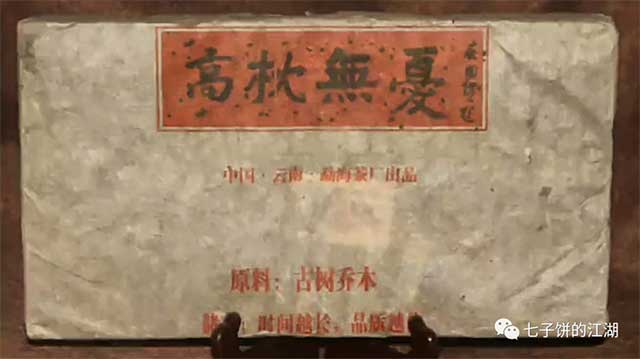 勐海茶厂96年高枕无忧厚熟茶砖