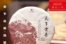 【新品预告】2022年天下云茶熟茶即将上市发售