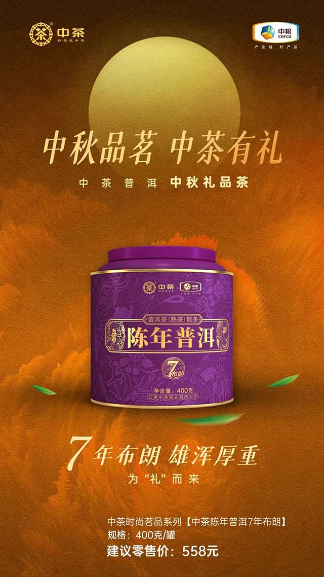 中茶陈年普洱布朗七年陈普洱茶熟茶散茶