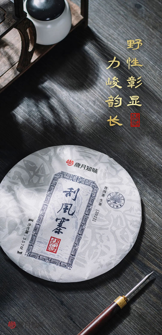 岁月知味2022年薄荷塘刮风寨普洱茶