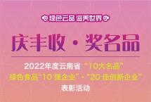 中茶云南将参加2022年云南省“10大名品”评选表彰活动，倒计时4天！