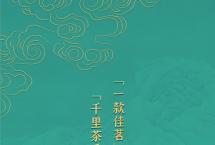 中秋锦礼，茗茶送福：岁月知味这份中秋礼品茶清单请您查收！