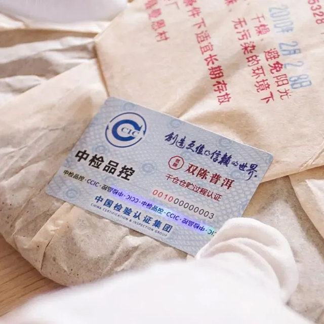 中国中检品控双陈年份茶贴标仪式圆满结束