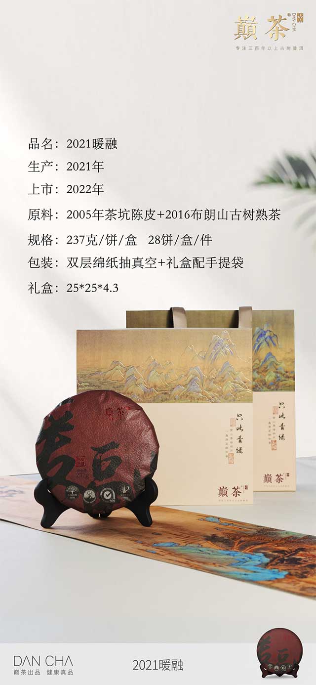 巅茶2021暖融茶品