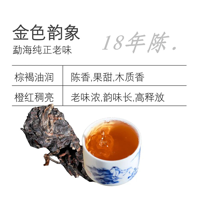 润元昌品牌老茶好仓18年陈金色韵象普洱茶