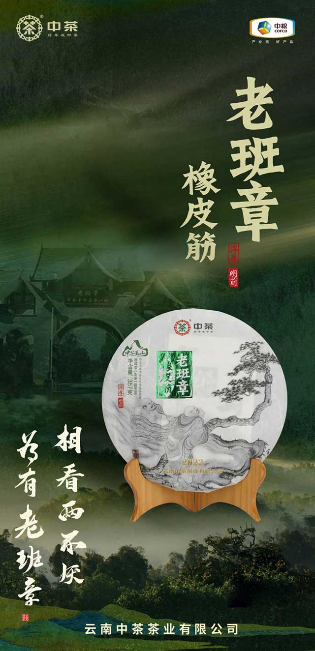 2022中茶茗山老班章橡皮筋系列普洱茶