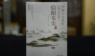 茶书推荐：袁泉、李伟主编《信阳毛尖》