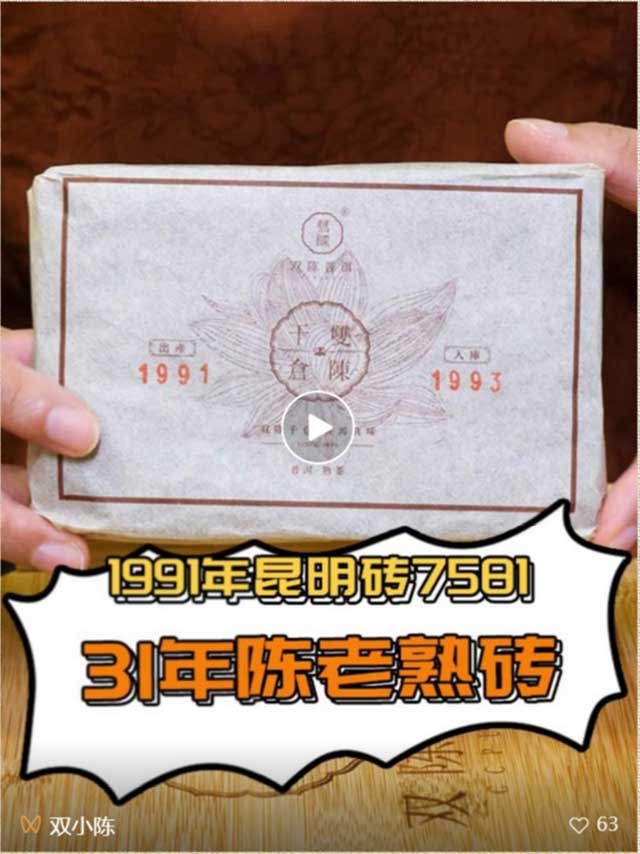 双陈老茶特供周31年陈1991年昆明砖7581熟茶