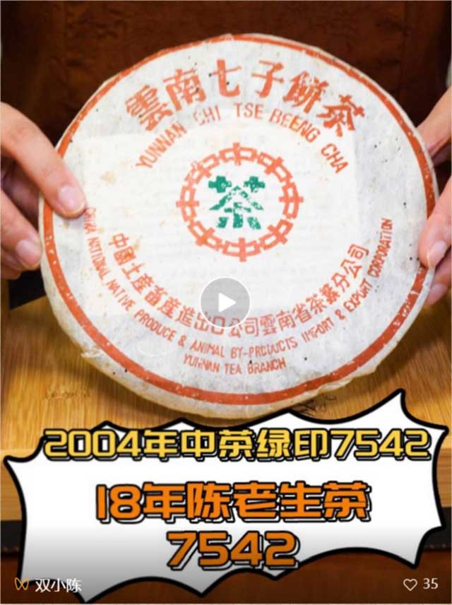 双陈老茶特供周18年陈2004年中茶绿印7542朱红版生茶