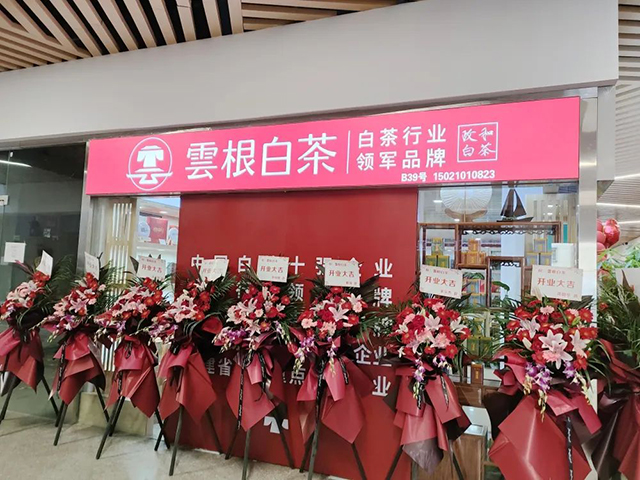 云根茶业专卖店