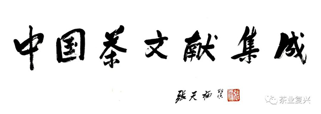 李阳泉中国茶文献集成
