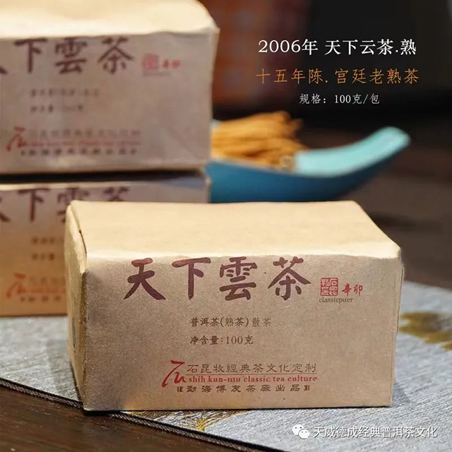 天威德成2006年天下云茶熟茶