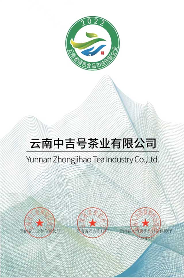 中吉号荣获2022年云南省绿色食品20佳创新企业第二名