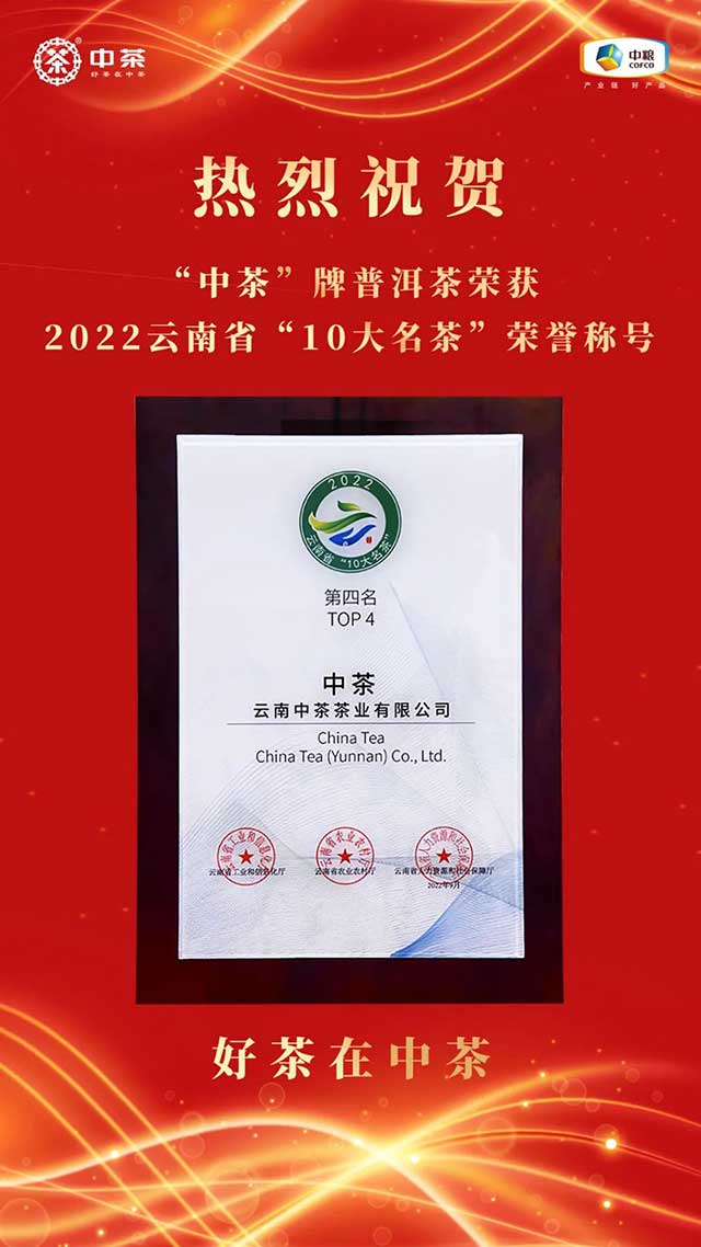 中茶牌普洱茶荣获2022年云南省10大名茶荣誉称号