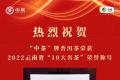 “中茶”牌普洱茶荣获2022年云南省“10大名茶”荣誉称号