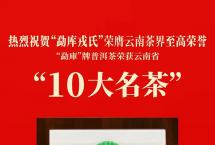 云南省“10大名茶”：热烈祝贺“勐库戎氏”叕荣膺云南茶界至高荣誉